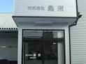盛岡営業所外観