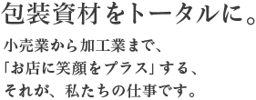 包装資材をトータルに。
