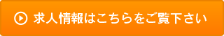 求人情報はこちらをご覧下さい
