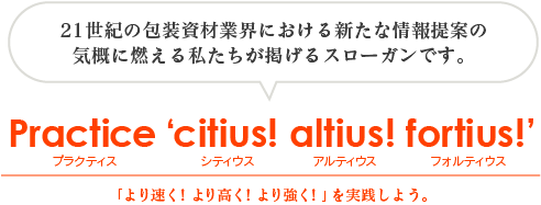 「より速く!より高く!より強く!」を実践しよう。