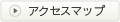 アクセスマップ